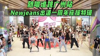 【Newjeans出道一周年应援】随唱谁跳广州站第三十九次KPOP随机舞蹈，KPOP Random Dance Game