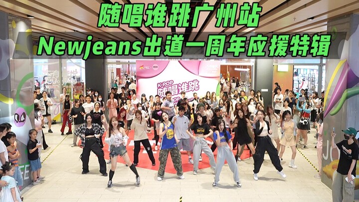 【Newjeans出道一周年应援】随唱谁跳广州站第三十九次KPOP随机舞蹈，KPOP Random Dance Game