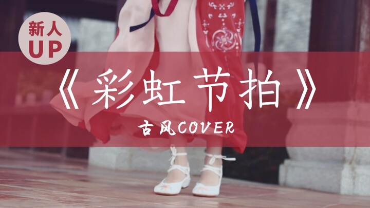 【艾糍酱】新人UP《彩虹节拍》汉服女孩的元气翻跳