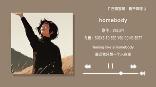 “差点忘了我是个有趣的人 可我现在总是沉默总是放空”||《homebody》