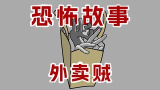 【后悔吗？只有最后一次机会了…】恐怖故事：我是外卖小偷