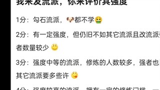 盘点蛊真人里出现过的流派，其强度如何？