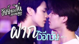 [OPV] ฝากไว้อีกวัน - อัยย์หลงไน๋ #AiLongNhai #MeenPing