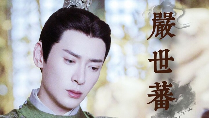 【韩栋‖严世蕃】一个拒绝洗白的迷人反派（个人向）