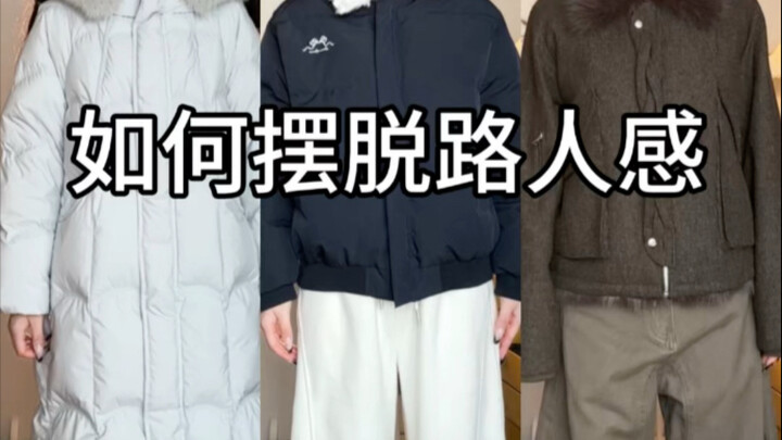 ทำอย่างไรให้พ้นจากภาพลักษณ์แบบคนเดินถนน