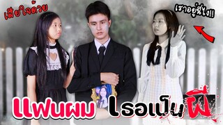 แฟนผม เธอเป็นผี😱 หนังสั้น WiwaWawow TV