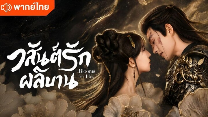 EP.1-9 วสันต์รักผลิบาน [พากย์ไทย]