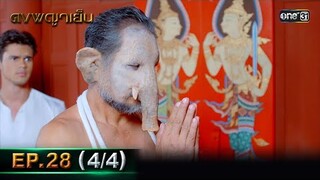 ดงพญาเย็น (รีรัน) | EP.28 (4/4) | 20 พ.ค. 67 | one31