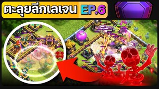 ตะลุยลีกเลเจน EP.6 สเกลลี่โดนัทและนักขี่มังกร - Clash of Clans