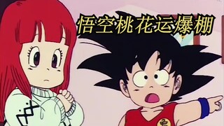 速看龙珠18：小悟空桃花运爆棚，到哪都能吸引小萝莉