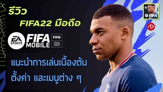 รีวิว FIFA MOBILE 22 เกมฟุตบอลมือถือ ภาพสวย ภาคล่าสุด + แนะนำตั้งค่า เมนู และโหมดต่าง ๆ