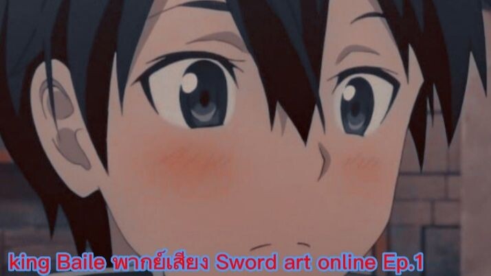 king Baile พากย์เสียง Sword art online Ep.1