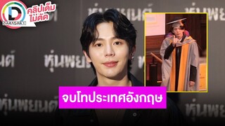 🔴 LIVE "อัพ ภูมิพัฒน์" รับเรียนหนัก แต่จบปริญญาโทประเทศอังกฤษสมใจ