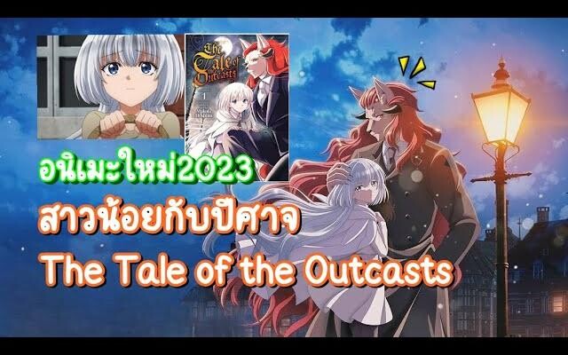 สาวน้อยกับปีศาจ The Tale of the Outcasts ฉาย2023