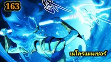 เนโครแมนเซอร์ ราชันนักอัญเชิญวิญญาณ163 #มังงะพระเอกเทพ #มังงะจีน พากย์มังงะพระเอกเก่งมาก