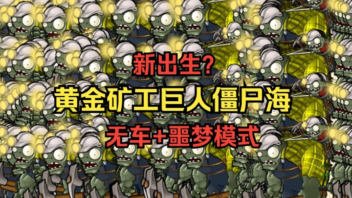 【新出生？特性继承！】黄金矿工巨人僵尸海【弃车人+噩梦模式】