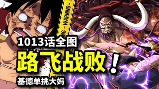 海贼王1013全图：路飞惨败凯多胜出！基德单挑大妈！