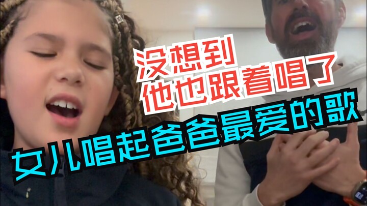 ابنة تغني أغنية أبي المفضلة، ولم يتوقع أحد أنه سينضم إليها بالغناء أيضًا! عنوان الأغنية: Stand Up | 