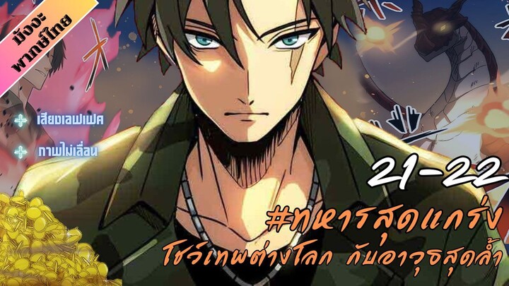 [ พากย์มังงะ ] ทหารสุดแกร่ง ทะลุต่างโลกพร้อมอาวุธล้ำสมัย ตอน 21-22 #มังงะ #มังงะทหาร