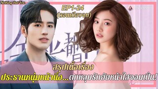 สรุป [ตอนเดียวจบ] ซีรีส์จีน | เมื่อประธานหนุ่มหน้านิ่ง ตกหลุมรักสาวหน้าใสจอมเปิ่น | Nothing But You