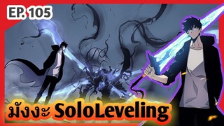 มังงะ SoloLeveling ตอนที่ 105