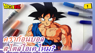 [ดราก้อนบอล] สไตล์โอเคไหม?_1