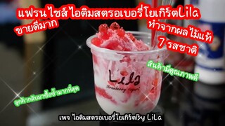 ไอติมสตรอเบอรี่โยเกิร์ตขายดีมาก 400แก้วต่อวัน