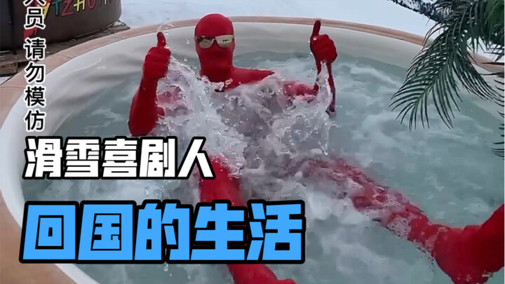 【滑雪喜剧人】我回国啦，感谢中国的粉丝，我爱你们！