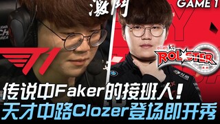 T1 vs KT đáng mong chờ! Người kế nhiệm huyền thoại Faker, thiên tài đường giữa Clozer xuất hiện là l