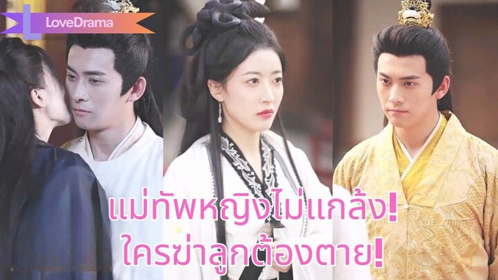 (เต็มเรื่อง)  แม่ทัพหญิงไม่แกล้งอีกแล้ว ใครกล้าทรยศหรือฆ่าลูกต้องตาย