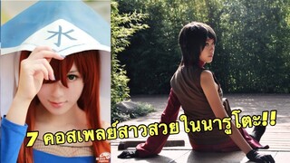 7 คอสเพลย์สาวสวยในนารูโตะ.