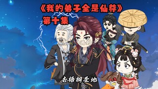 《我的弟子全是仙尊》第十集