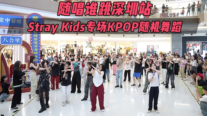 【เต้นสุ่ม】งานพิเศษของ Stray Kids!! ร้องตามใคร เต้นที่เซินเจิ้น ครั้งที่ 25 KPOP Random Dance Game