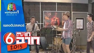 เพลงฮิปสเตอร์ : ตลก 6 ฉาก Full HD