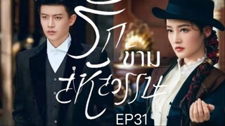 รักข้ามสหัสวรรษ  พากย์ไทย EP31