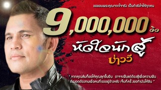 หัวใจนักสู้ - บ่าววี [OFFICIAL MV] #Baowee #ล้านวิว