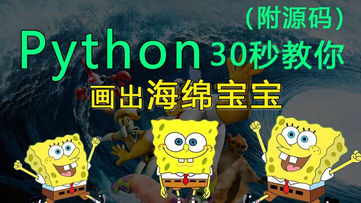 30 Seconds to Teach You How to Draw SpongeBob with Python (Source Code Included)