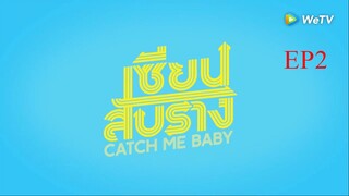 EP2 Catch Me Baby เซียนสับราง