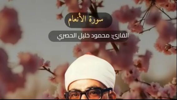 وعنده مفاتح الغيب لا يعلمها إلا هو # ترتيل الشيخ الحصري رحمه الله واسكنه فسيح ال