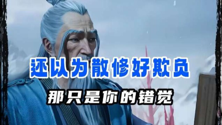 还以为散修是好拿捏的软柿子?其实他们才是最可怕的