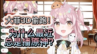 【永雏塔菲】大菲3D皮肤碎片透露；为什么最近总是播原神？？