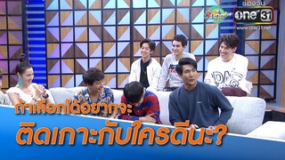 ถ้าเลือกได้ อยากจะติดเกาะกับใครดีนะ...?  | HIGHLIGHT oneบันเทิง 8 ต.ค.61