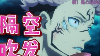 [ Jujutsu Kaisen ] Just blowing Su Nuo's hair