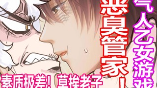 【撩到我 算我输】臭男人当管家是什么体验？气人游戏！霸道管家？头都给你打爆！！