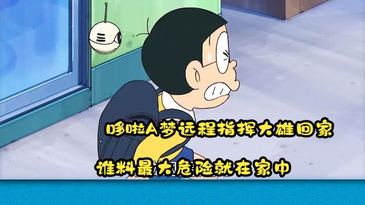 哆啦A梦远程指挥大雄回家，谁料最大危险就在家中