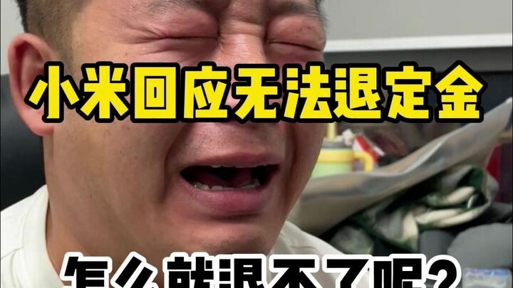 เสี่ยวหมี่ตอบกลับเรื่องขอคืนเงินมัดจำทำไมถึงคืนไม่ได้?