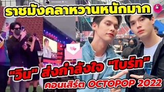 บรรยากาศ"ไบร์ท" OCTOPOP 2022 "วิน" ส่งกำลังใจข้างเวที ราชมังคลาหวานหนักมาก #ไบร์ทวิน #brightwin