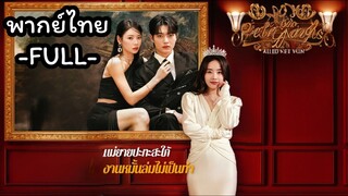 พากย์ไทย -FULL- แม่ยายปะทะสะใภ้งานหมั้นล่มไม่เป็นท่า | ละครงานหมั้น |