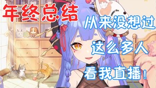 [Azi] Year-end summary: I never thought that so many people would watch my live broadcast. I have ga