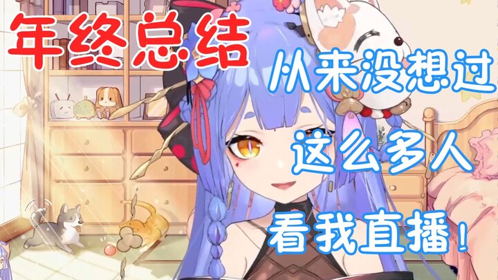 【阿梓】年终总结：从来没想过这么多人看我直播，今年的收获太多啦！